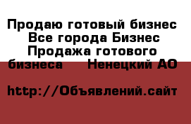 Продаю готовый бизнес  - Все города Бизнес » Продажа готового бизнеса   . Ненецкий АО